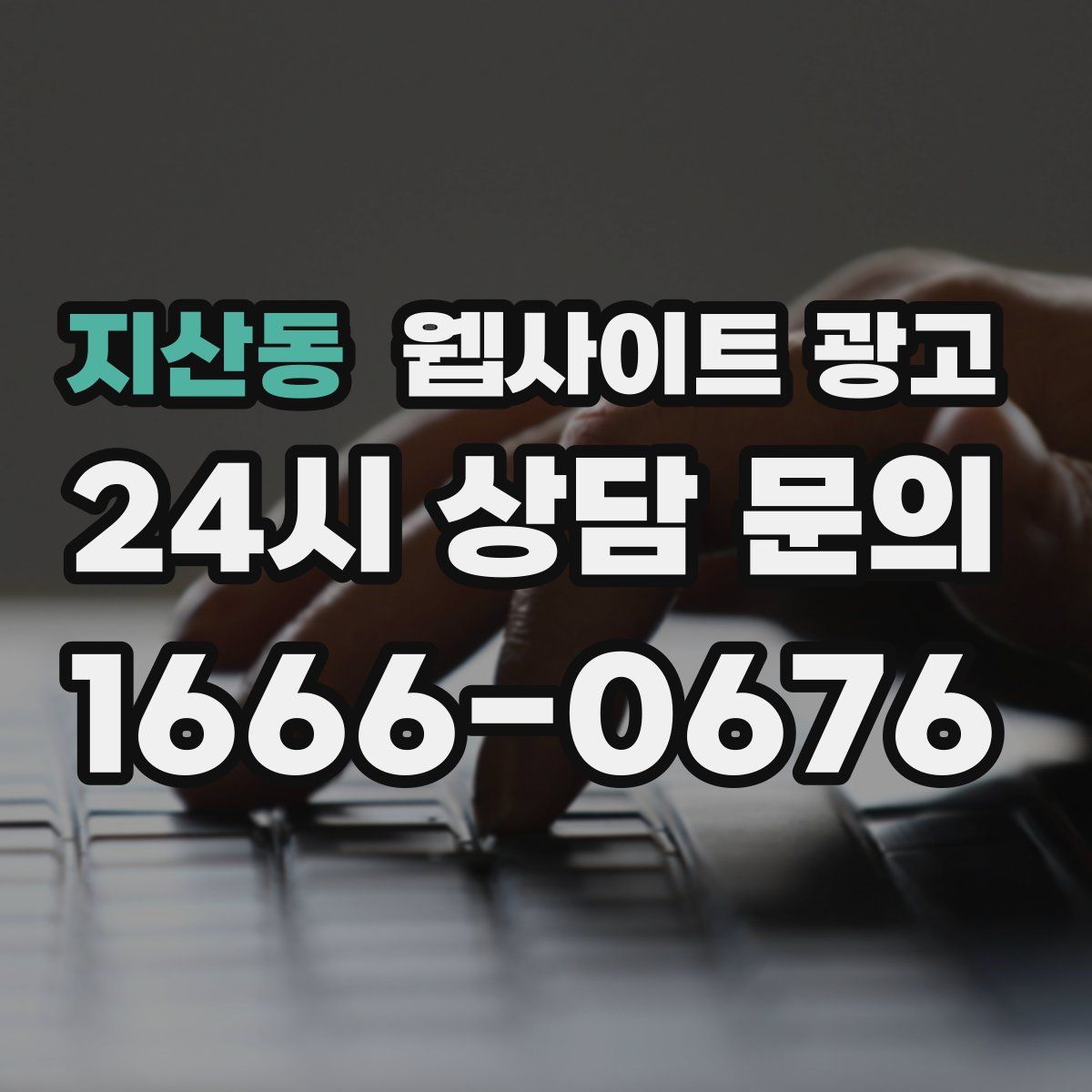 지산동 웹사이트 광고