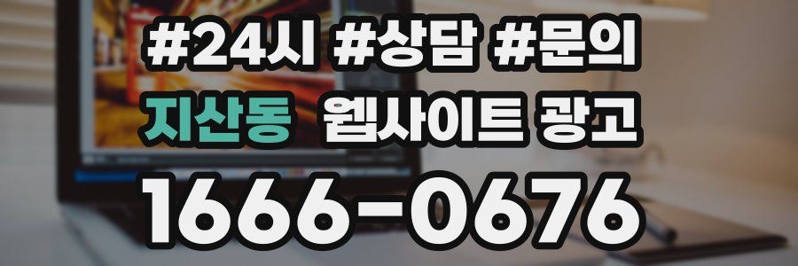 지산동 웹사이트 광고