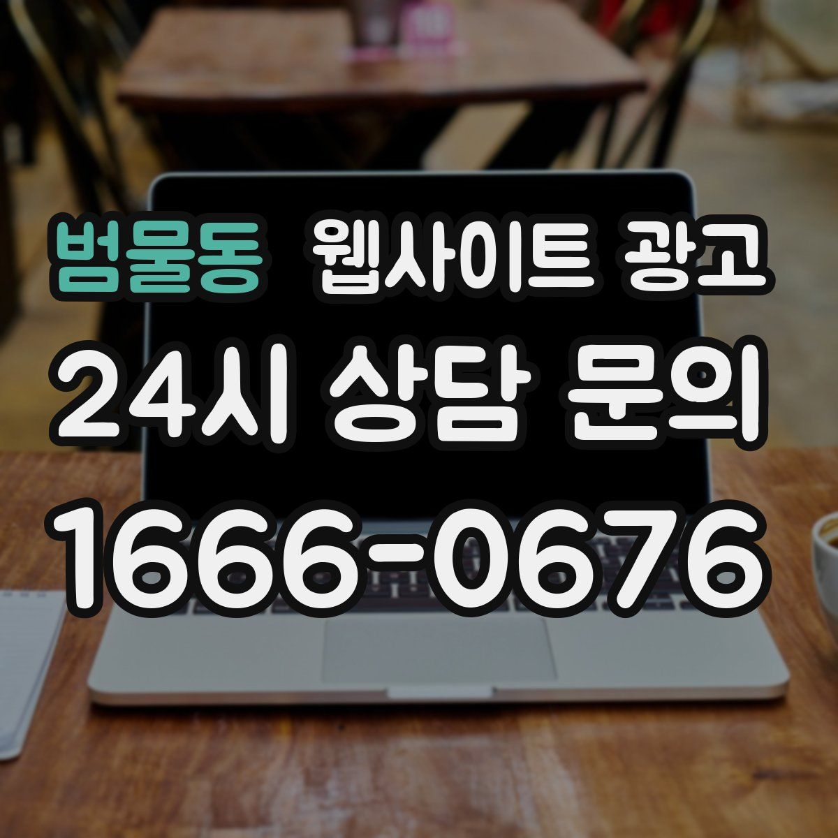 범물동 웹사이트 광고