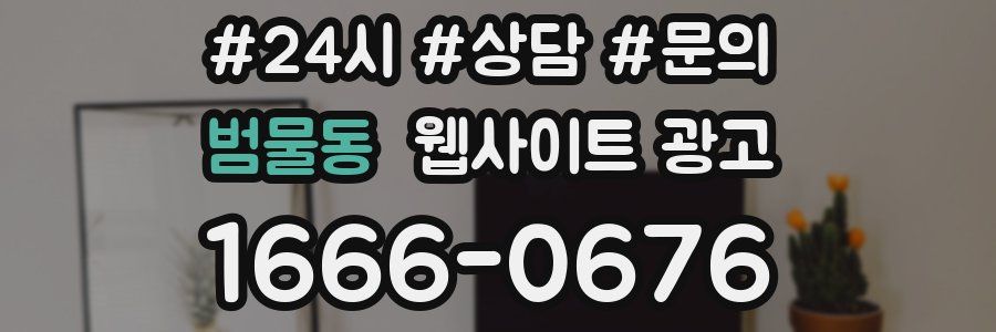 범물동 웹사이트 광고