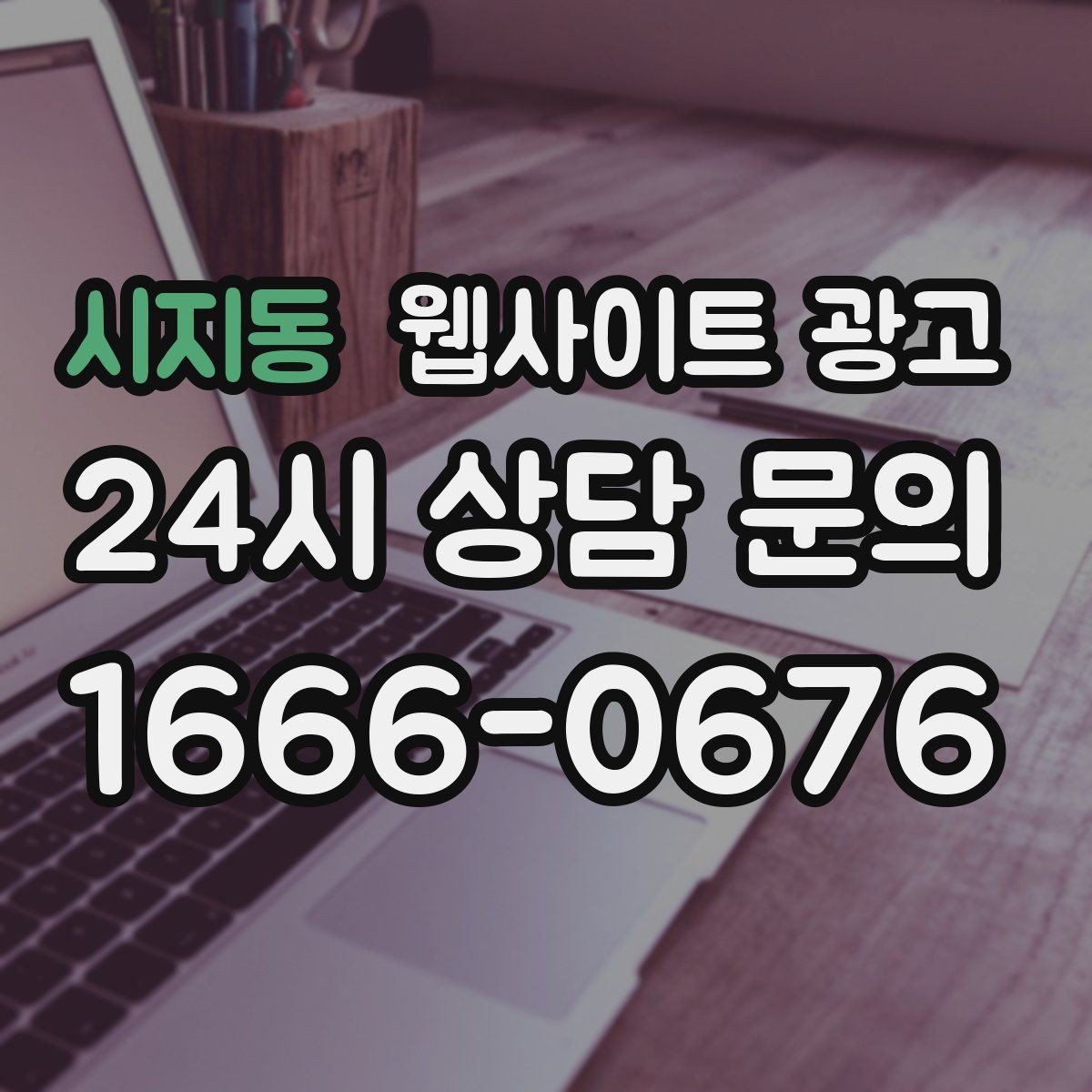 시지동 웹사이트 광고 리뉴얼이 필요하다는 신호 7가지