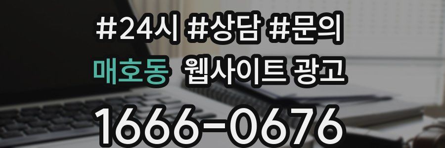 매호동 웹사이트 광고