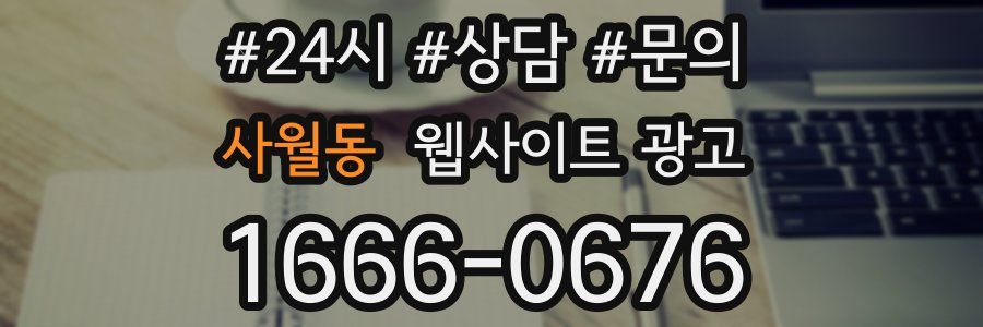 사월동 웹사이트 광고