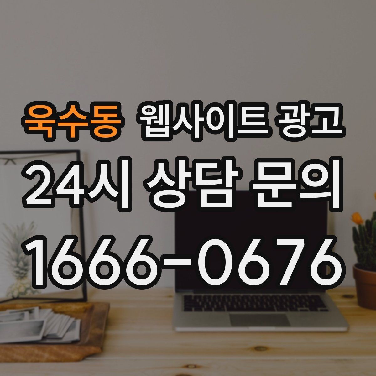 욱수동 웹사이트 광고 전화 문의가 많은 업종에 맞는 랜딩 설계