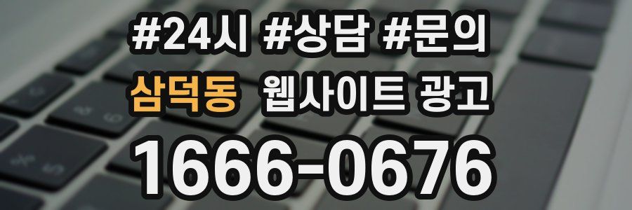 삼덕동 웹사이트 광고