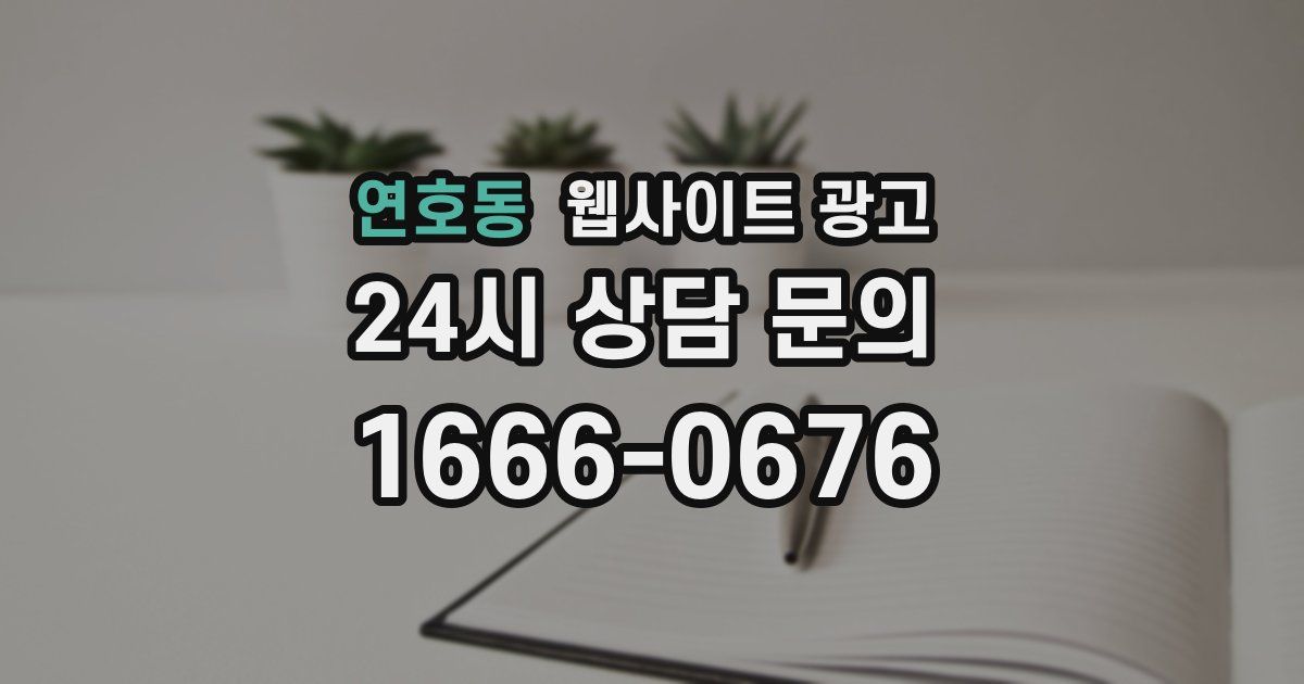 연호동 웹사이트 광고