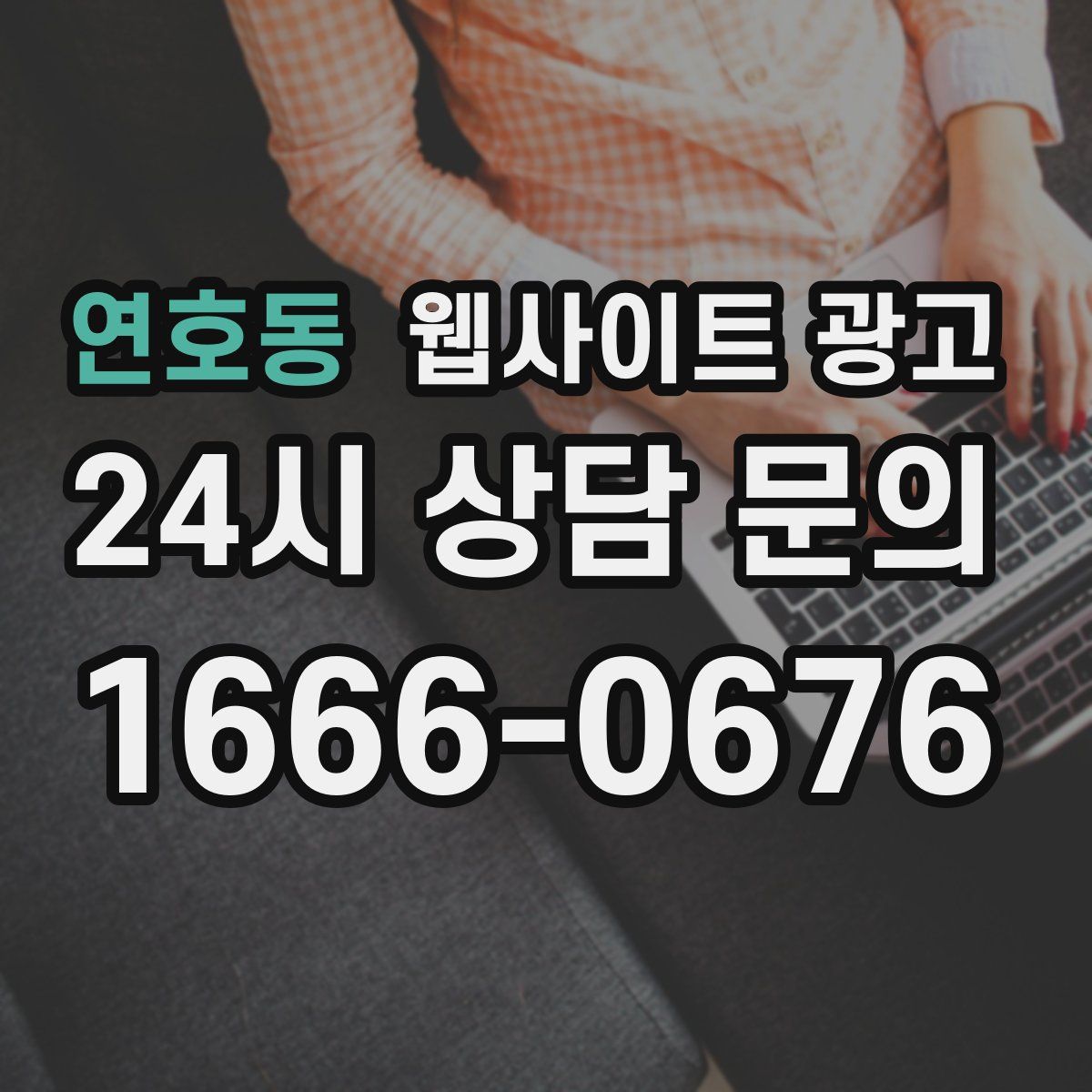연호동 웹사이트 광고