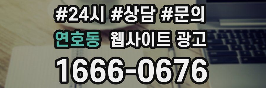 연호동 웹사이트 광고