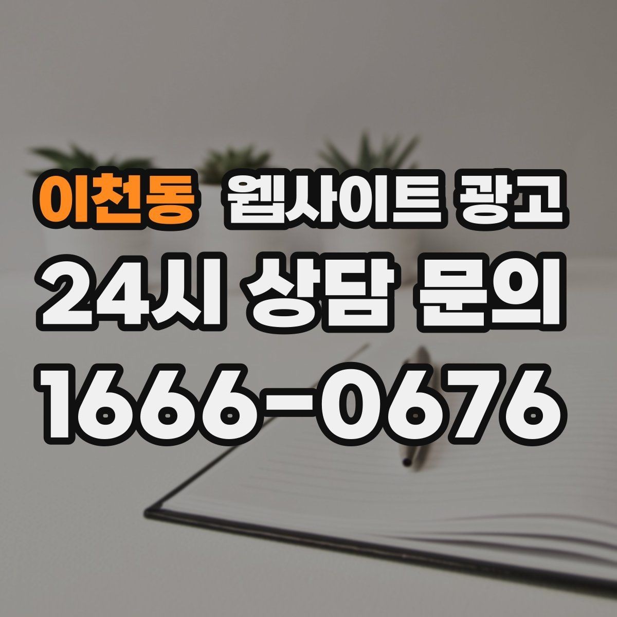 이천동 웹사이트 광고 지역 페이지에 지도와 연락처를 넣는 최적 위치