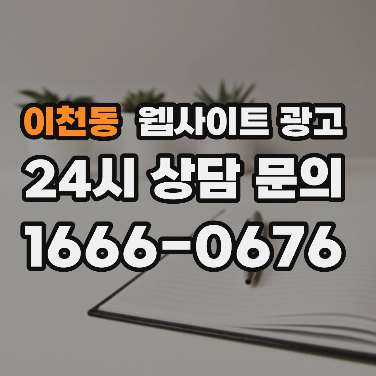 이천동 웹사이트 광고