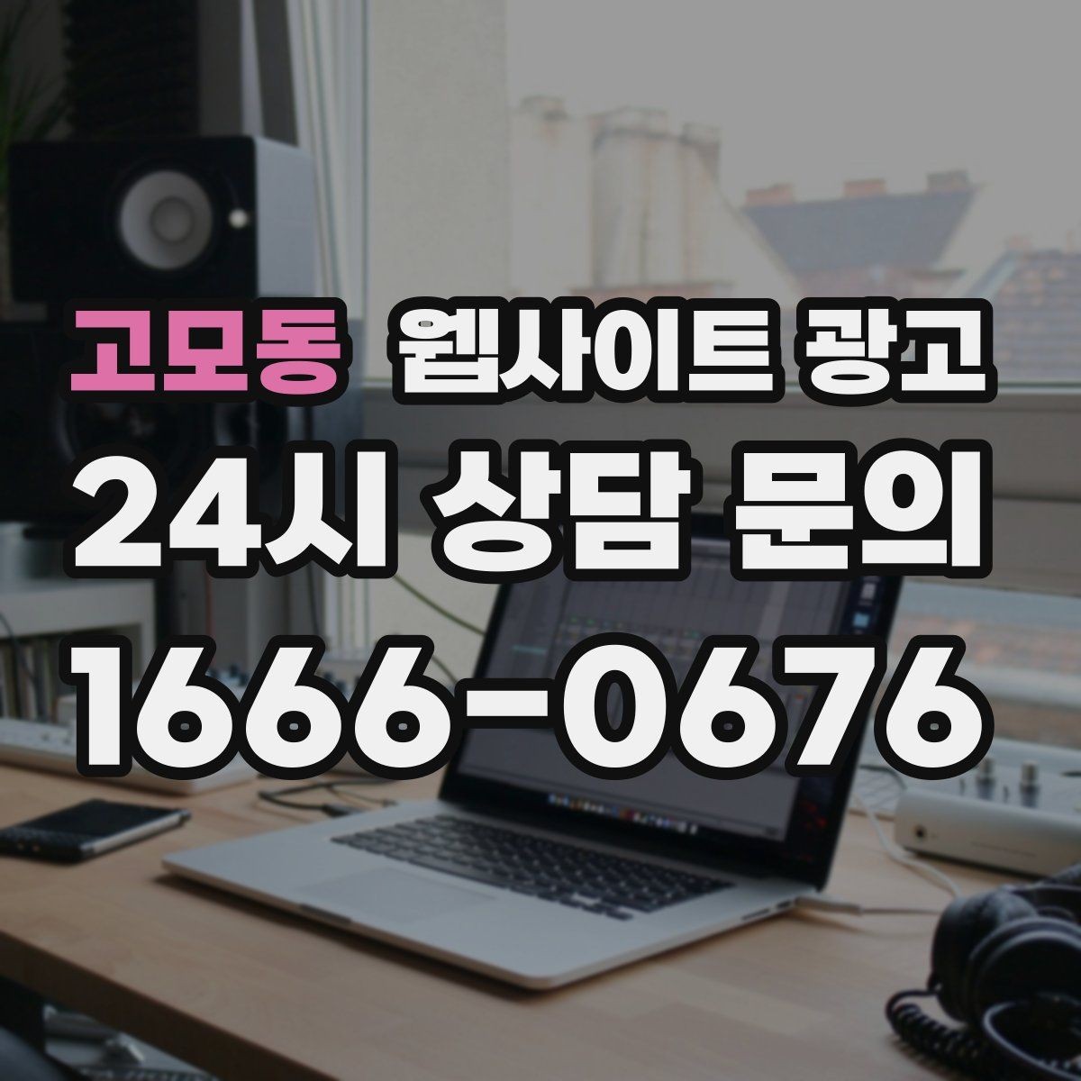 고모동 웹사이트 광고 지역 타겟 페이지를 만들 때 먼저 정해야 할 기준