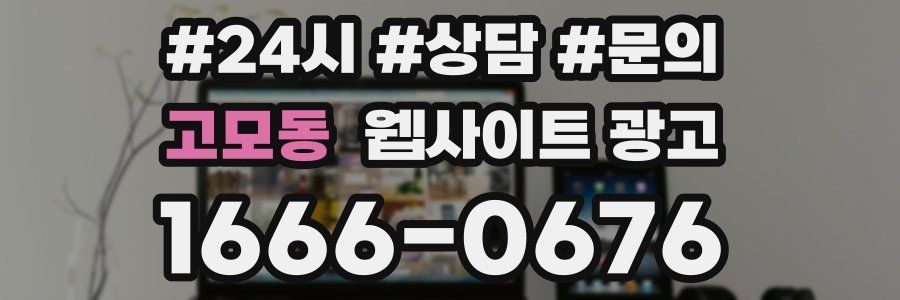 고모동 웹사이트 광고