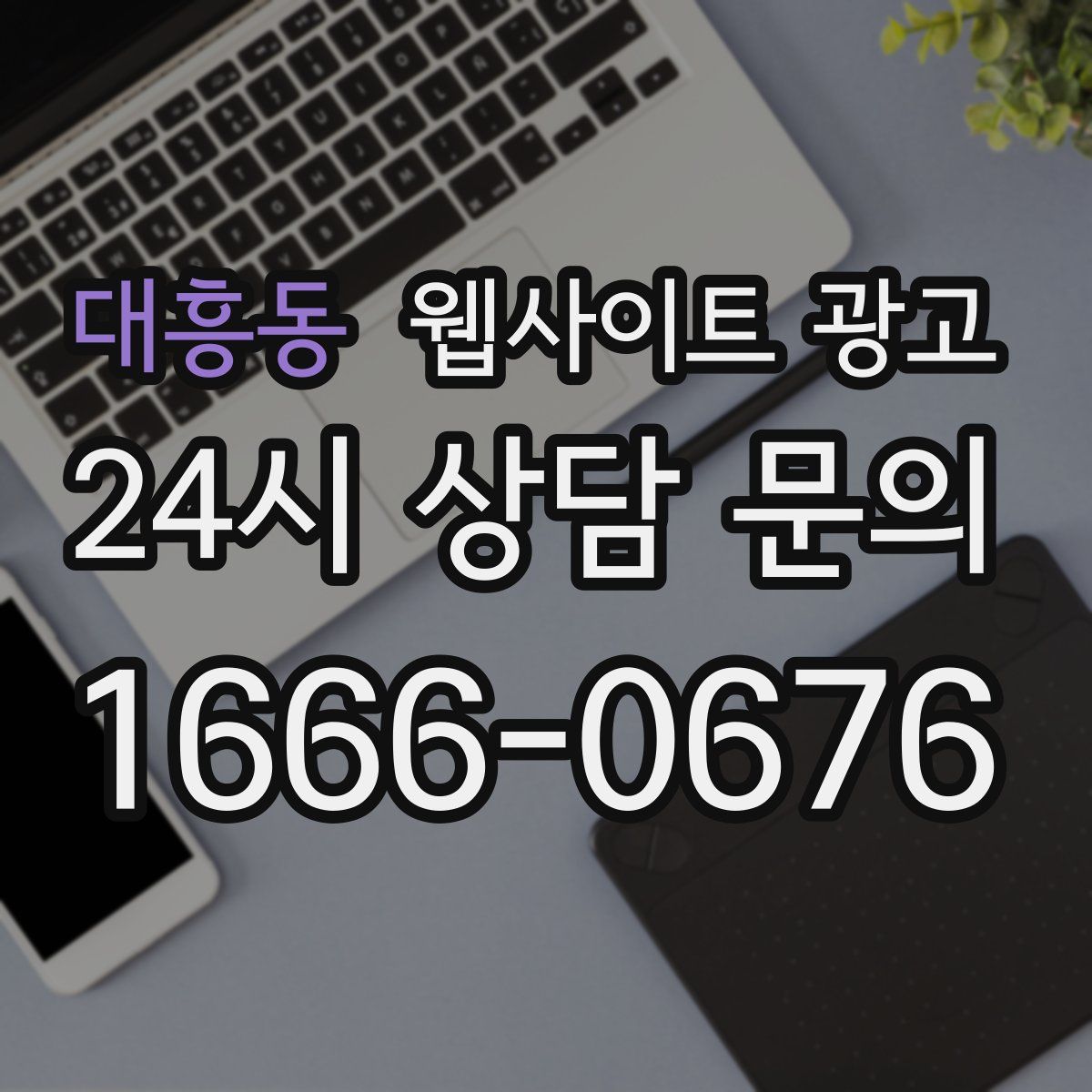 대흥동 웹사이트 광고