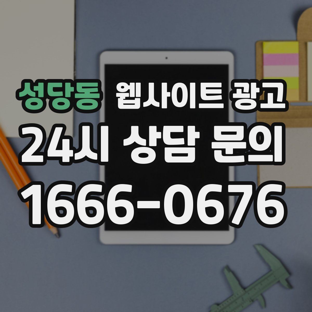 성당동 웹사이트 광고 상담 전, 목표를 문의 예약 견적으로 나누는 방법