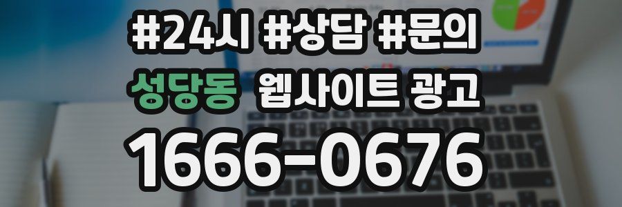 성당동 웹사이트 광고