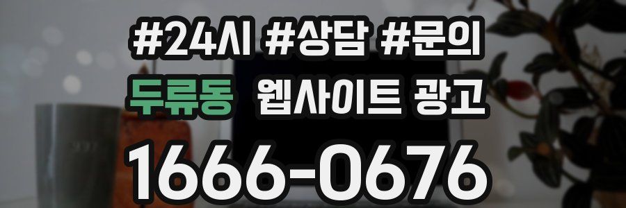 두류동 웹사이트 광고