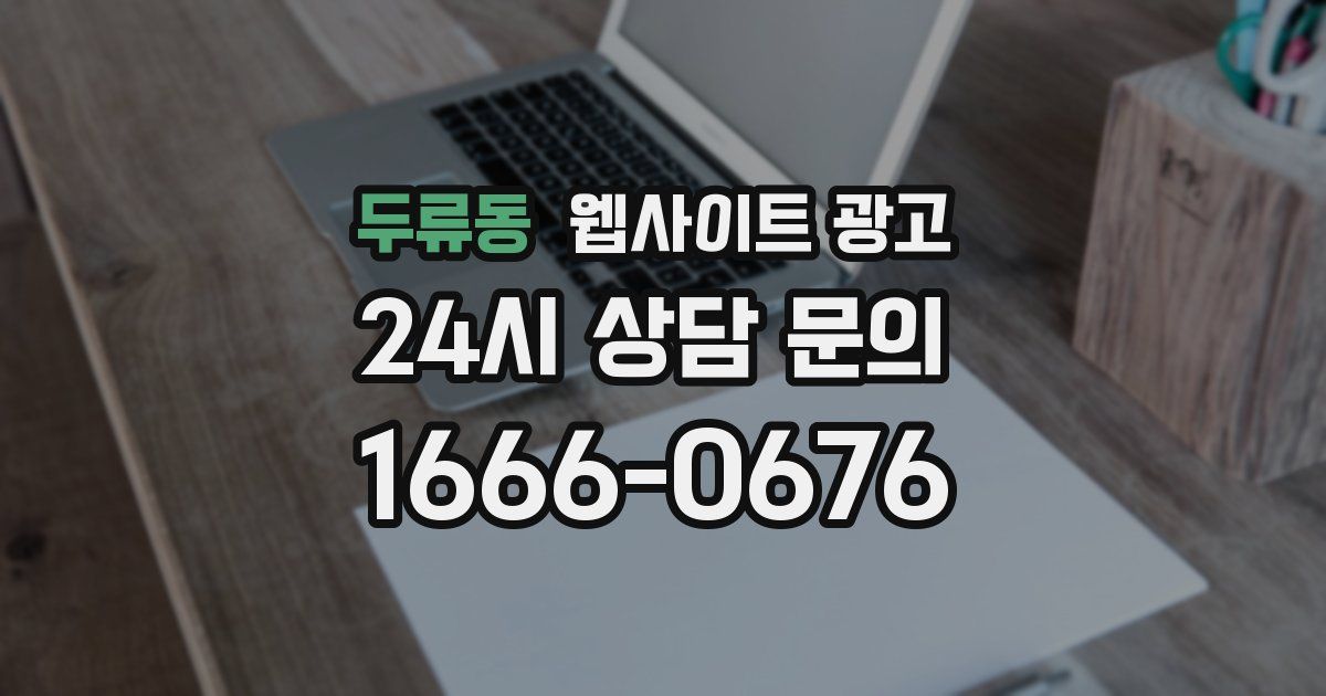 두류동 웹사이트 광고