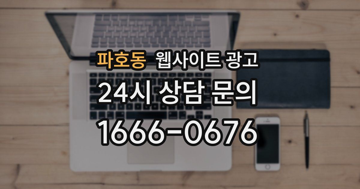 파호동 웹사이트 광고