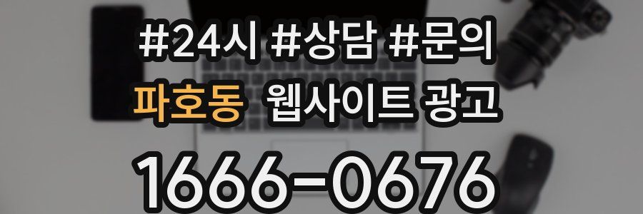 파호동 웹사이트 광고