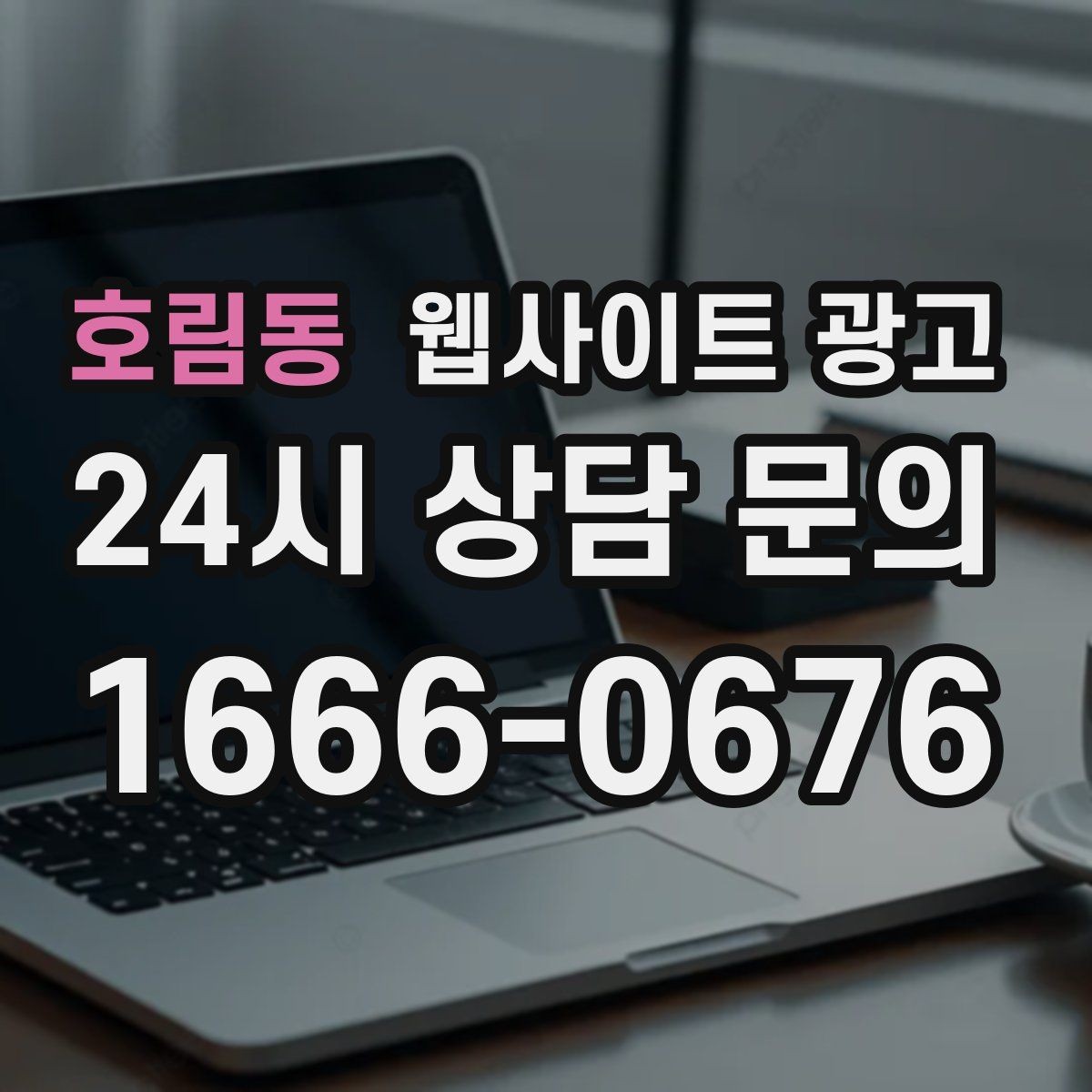 호림동 웹사이트 광고 과장 없이도 상담이 늘어나는 문장 패턴