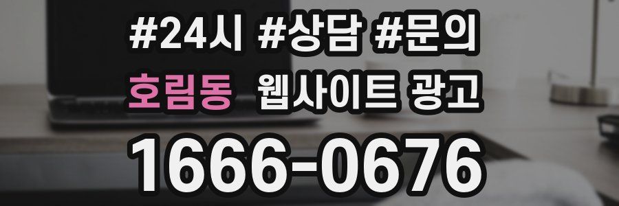 호림동 웹사이트 광고