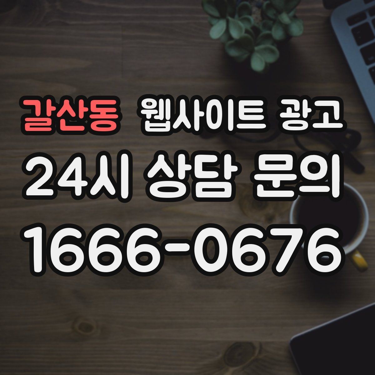 갈산동 웹사이트 광고 예약 문의가 많은 업종의 랜딩 구성 포인트