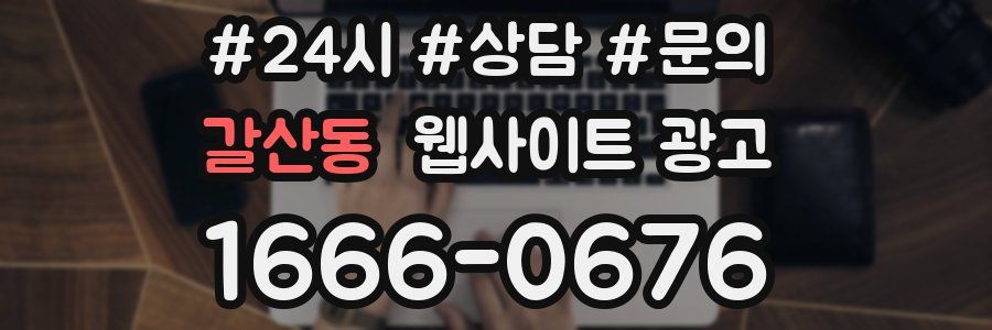 갈산동 웹사이트 광고