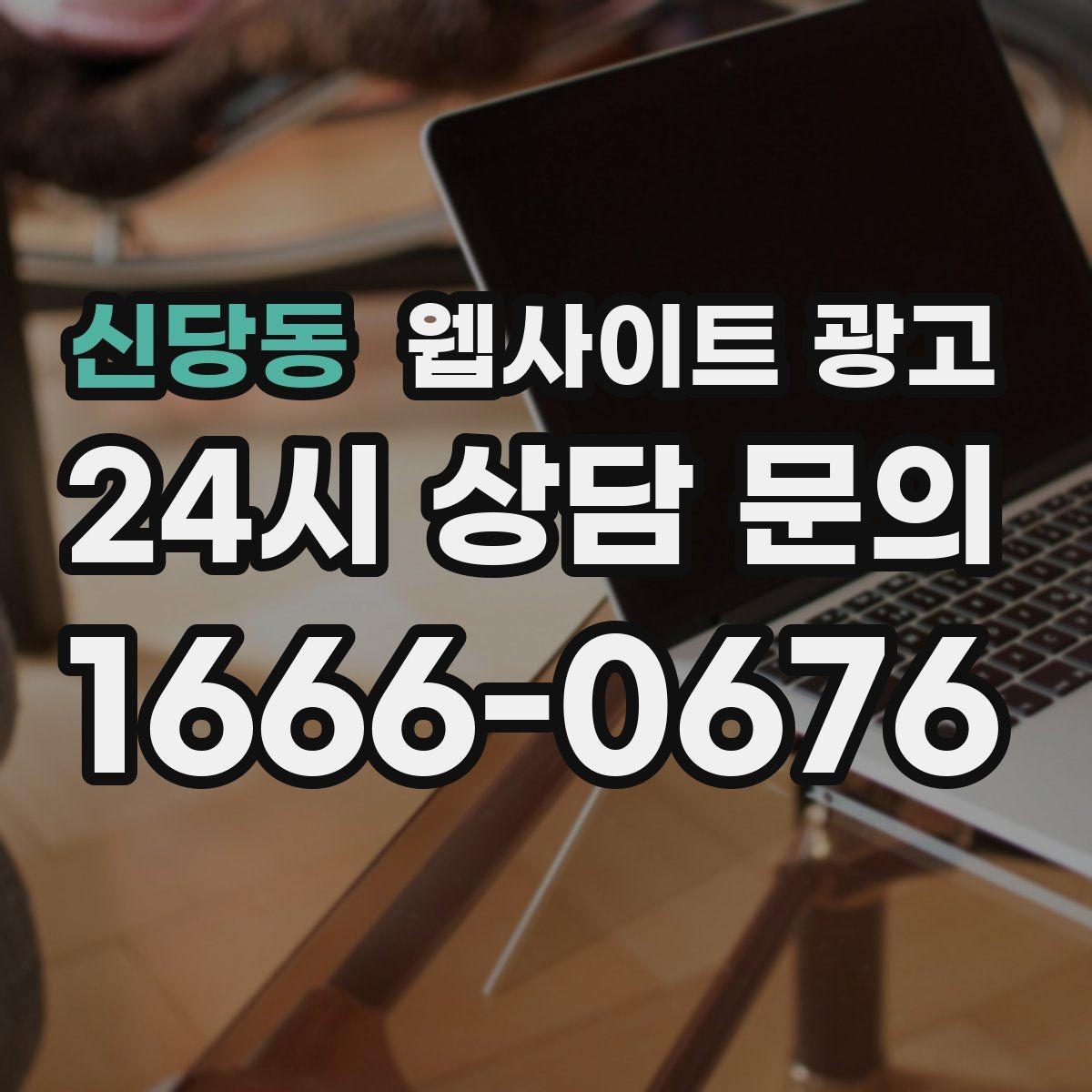 신당동 웹사이트 광고 지역 타겟 페이지를 만들 때 먼저 정해야 할 기준