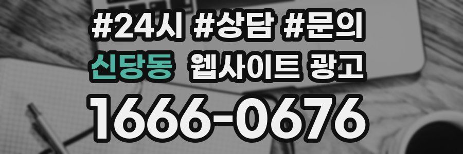 신당동 웹사이트 광고