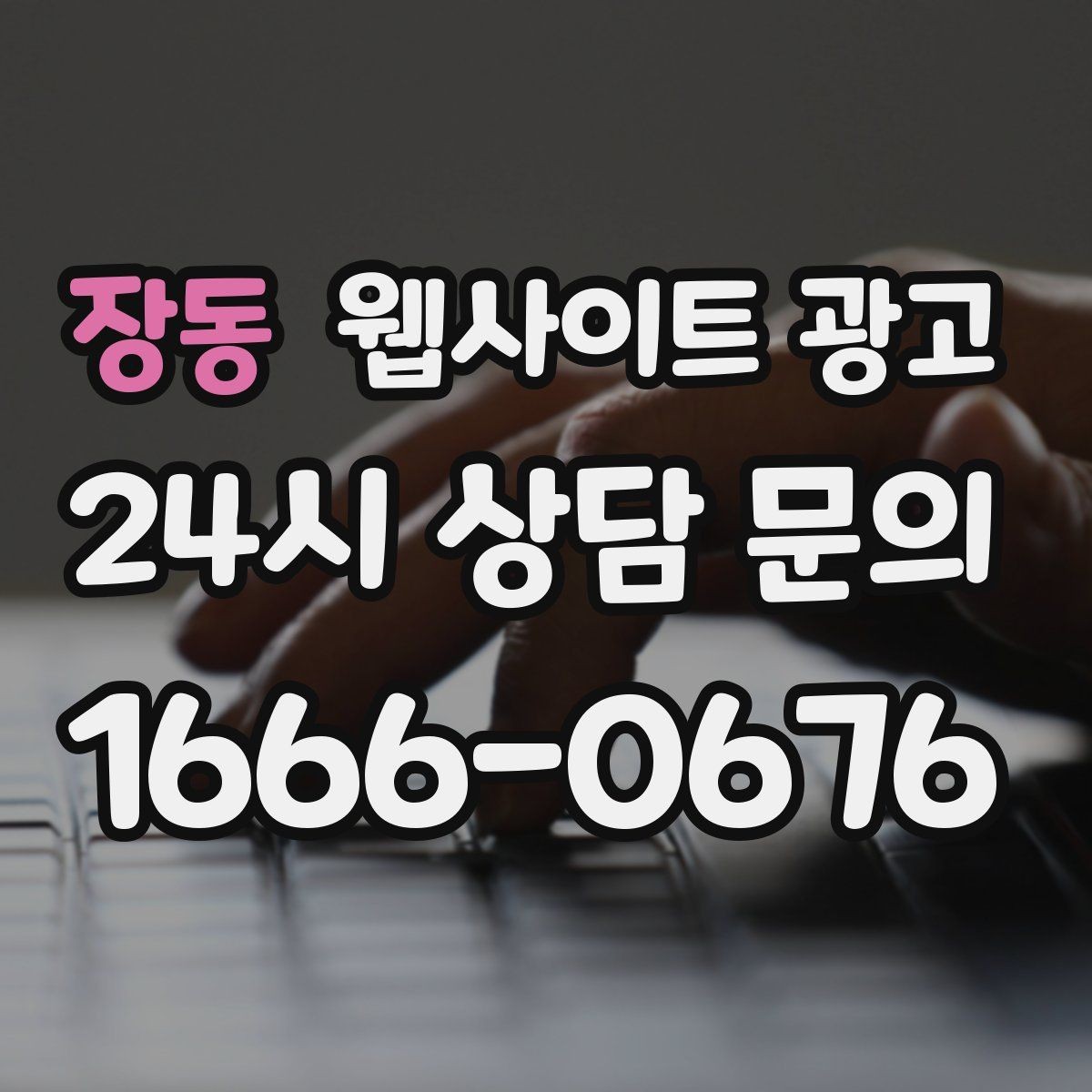 장동 웹사이트 광고 견적형 업종에 필요한 사전 질문 페이지 구성