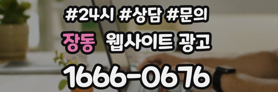 장동 웹사이트 광고