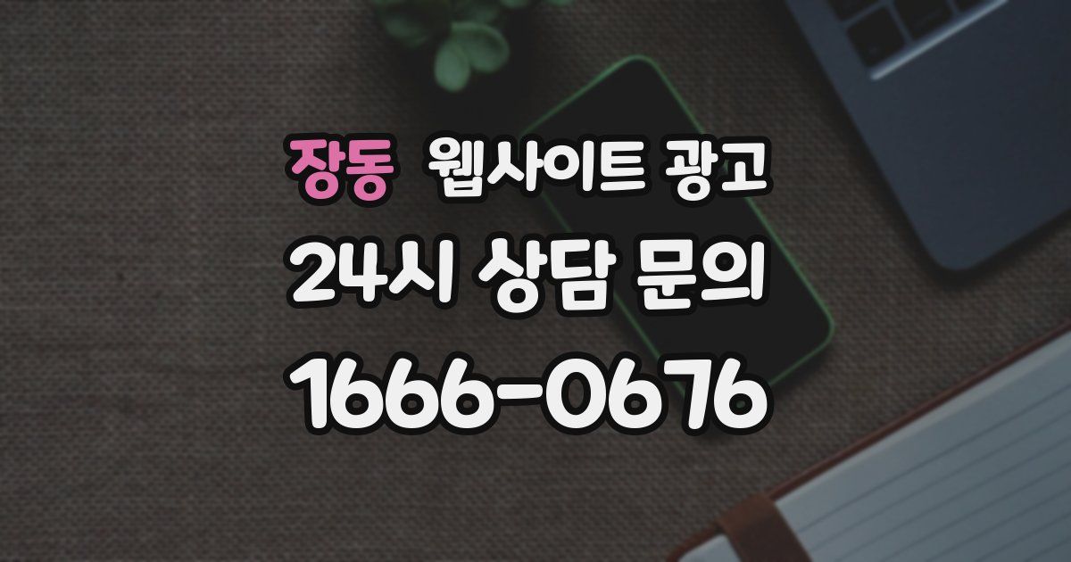 장동 웹사이트 광고