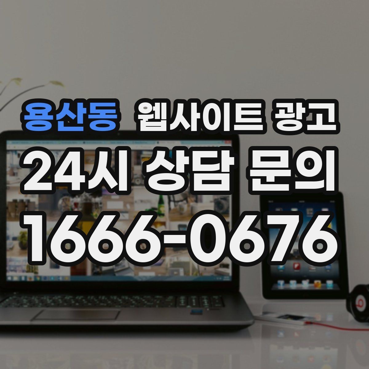 용산동 웹사이트 광고 같은 지역에서도 업종별로 글 방향이 달라지는 이유