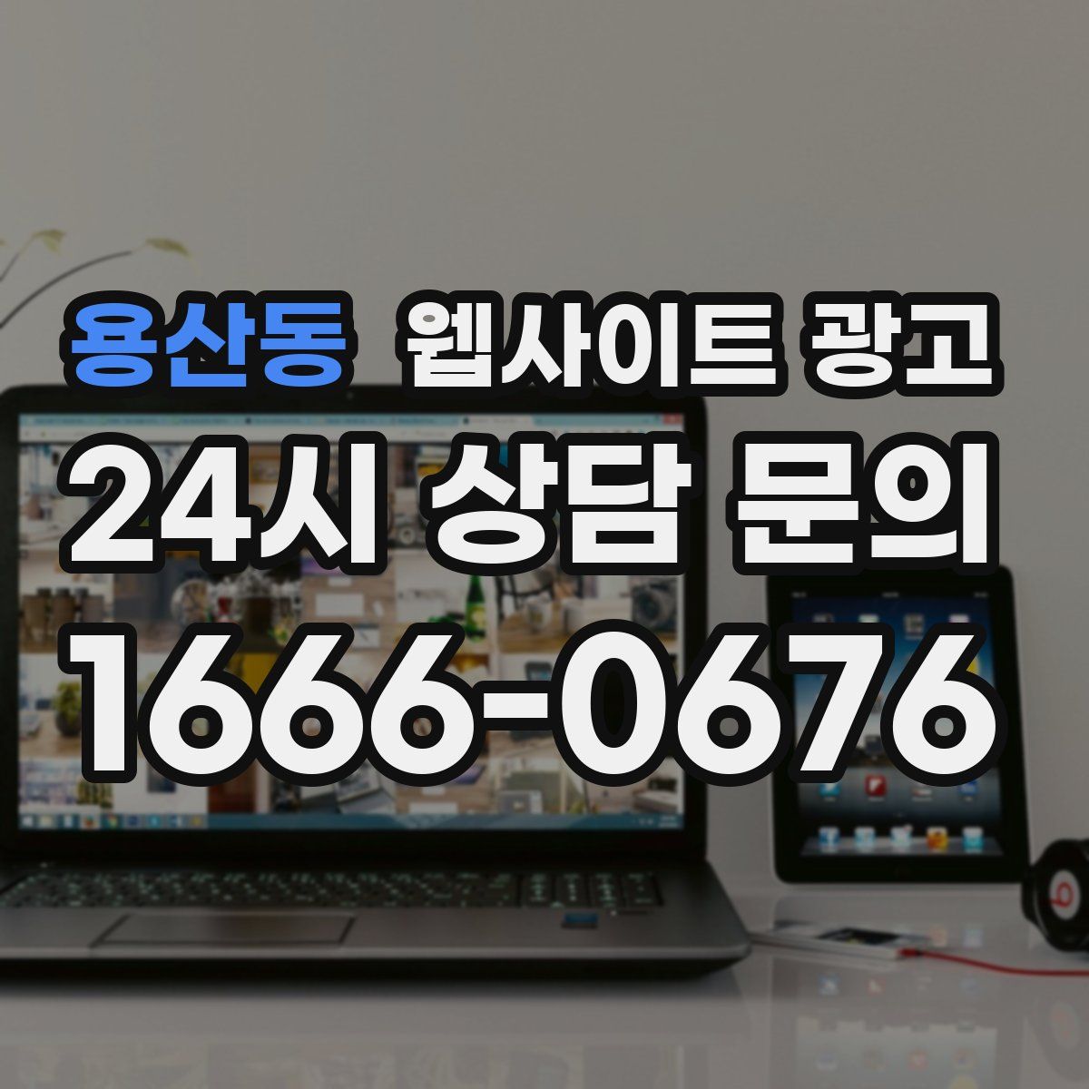 용산동 웹사이트 광고