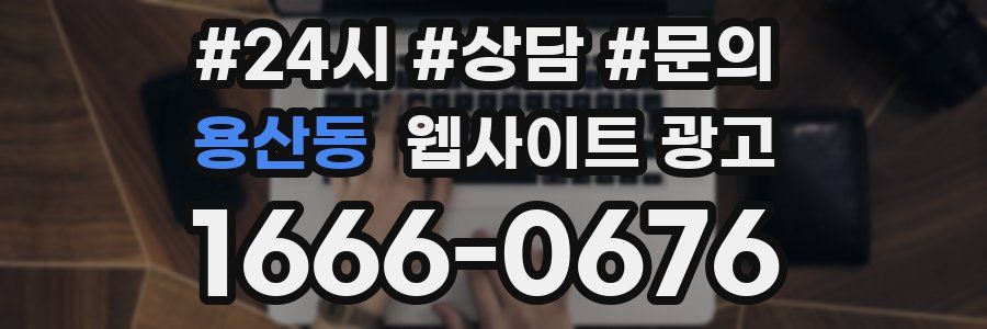 용산동 웹사이트 광고