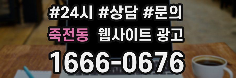 죽전동 웹사이트 광고