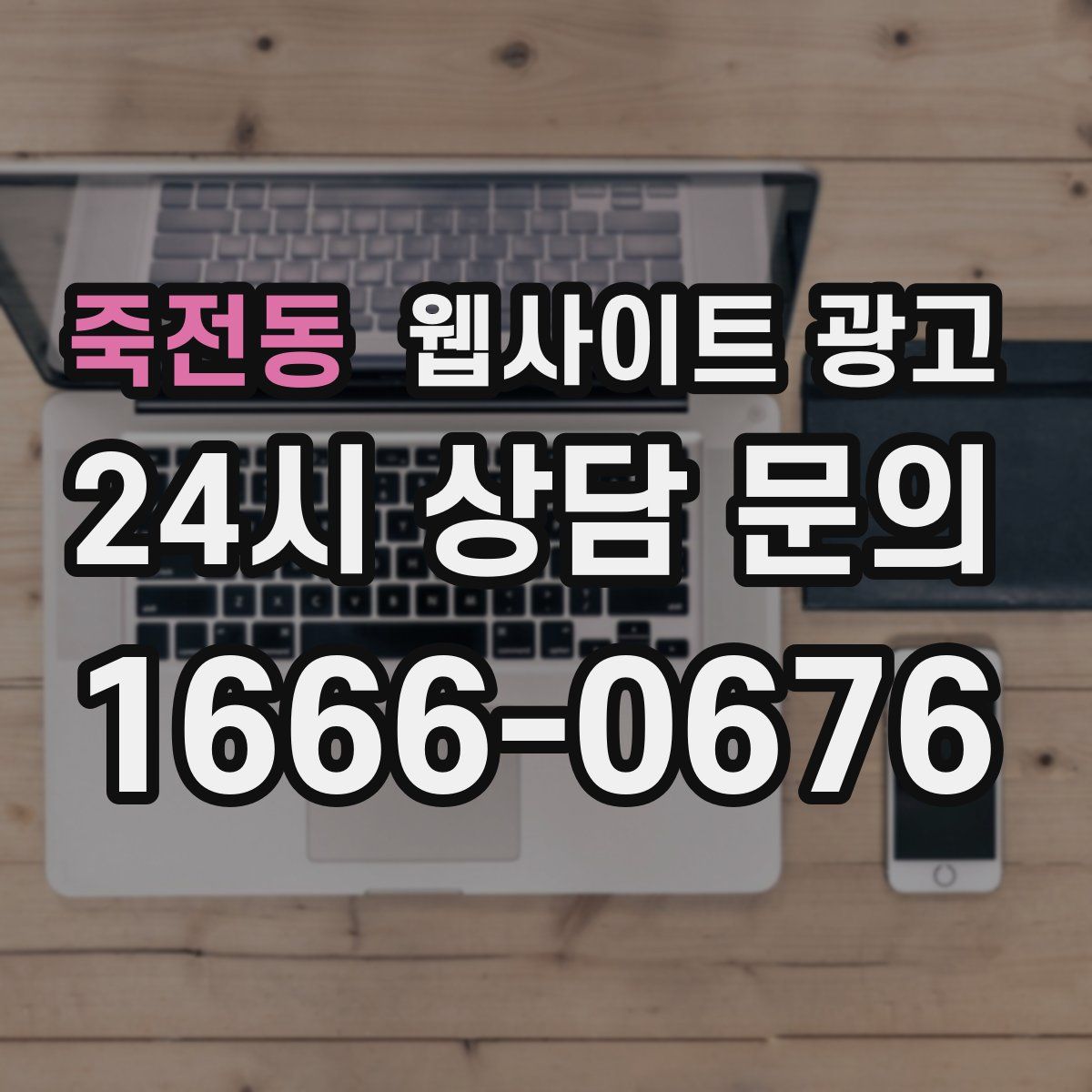 죽전동 웹사이트 광고