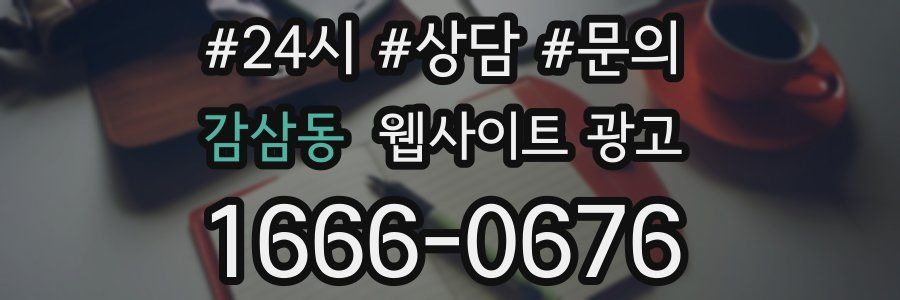 감삼동 웹사이트 광고