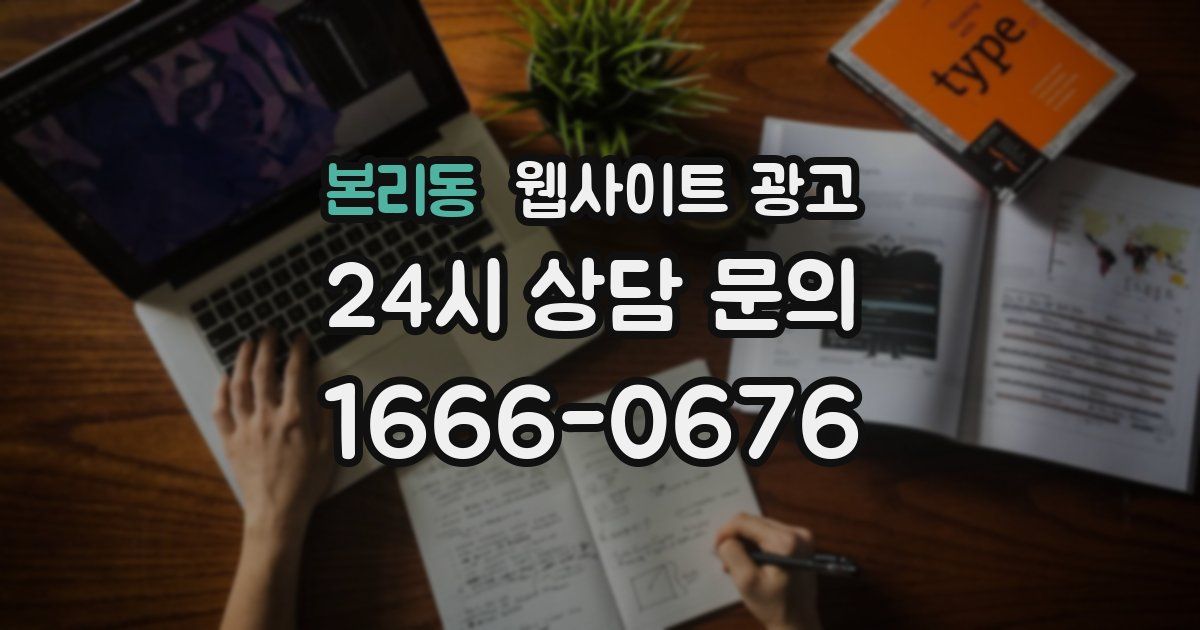 본리동 웹사이트 광고