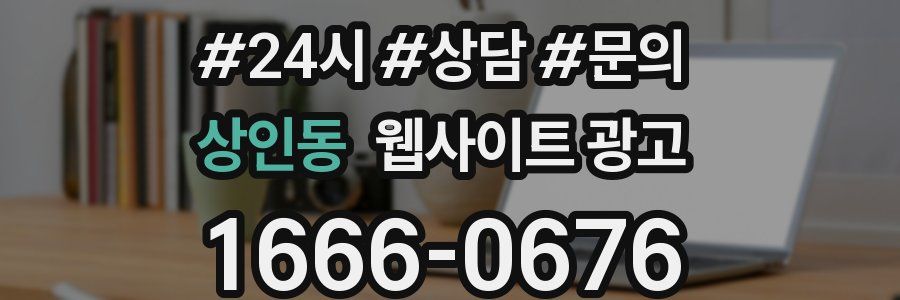 상인동 웹사이트 광고