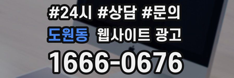 도원동 웹사이트 광고