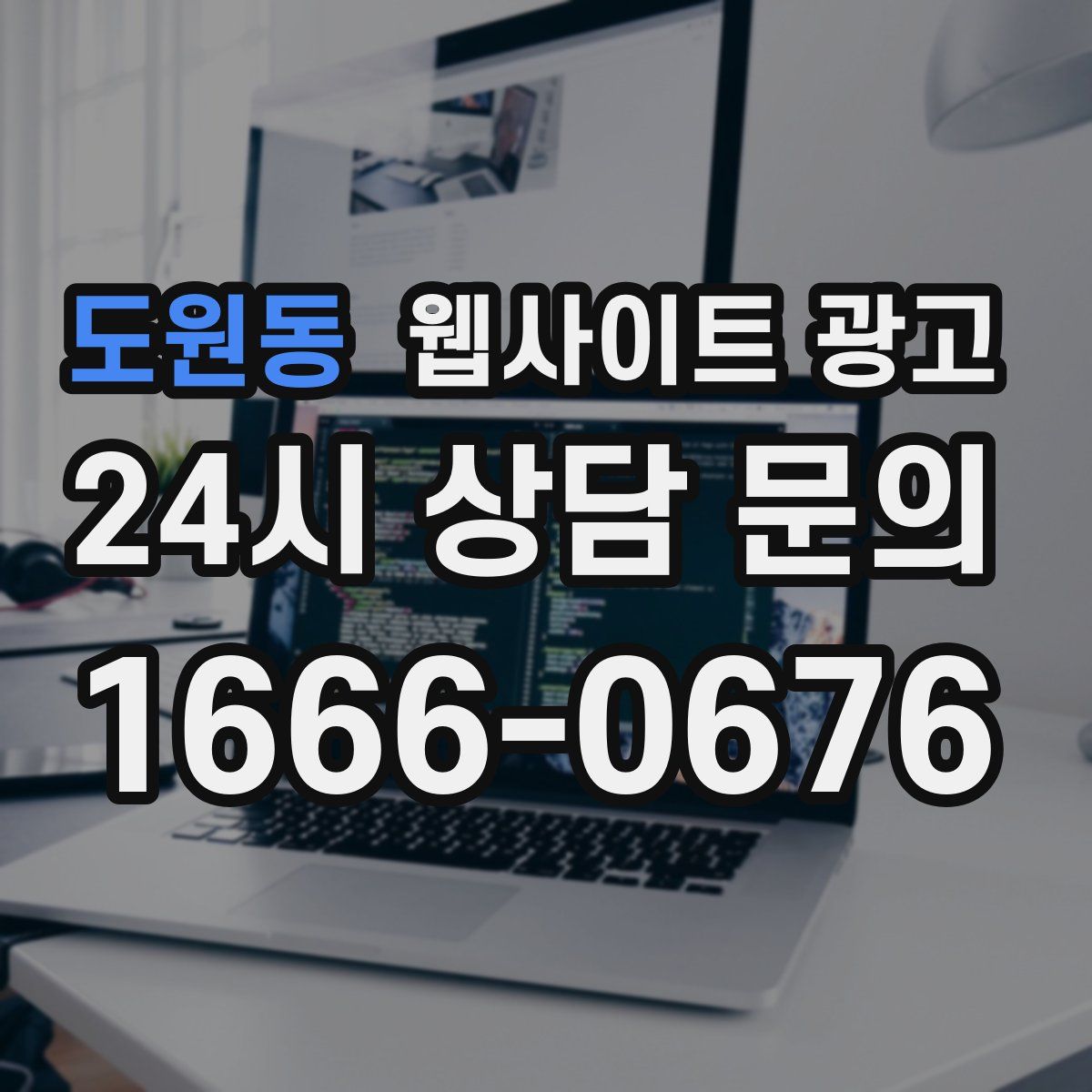 도원동 웹사이트 광고