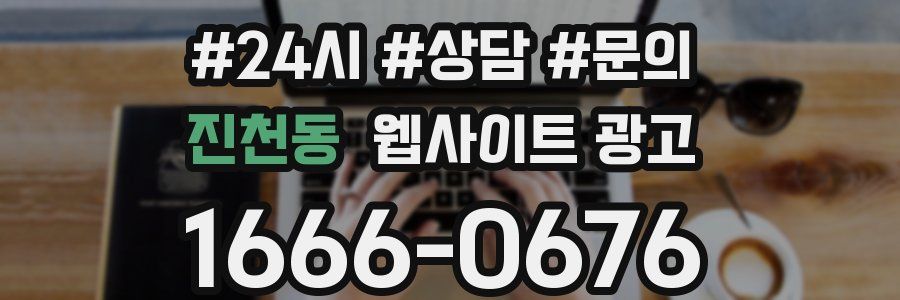진천동 웹사이트 광고