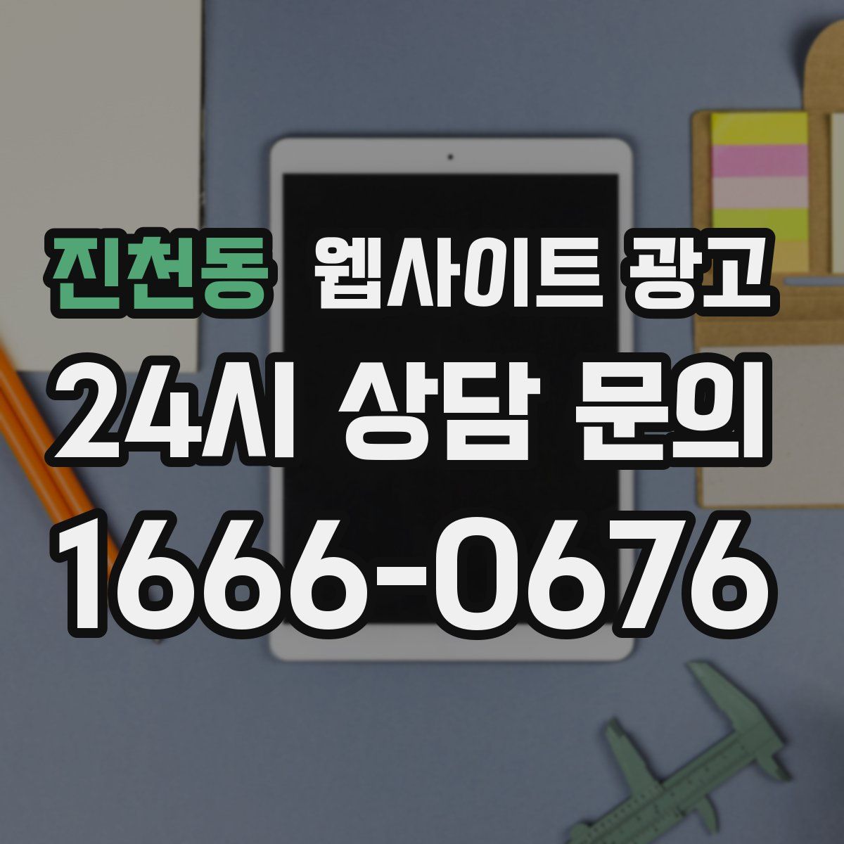 진천동 웹사이트 광고