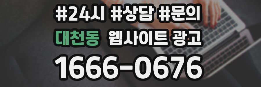 대천동 웹사이트 광고
