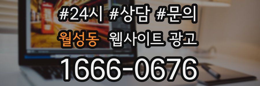 월성동 웹사이트 광고