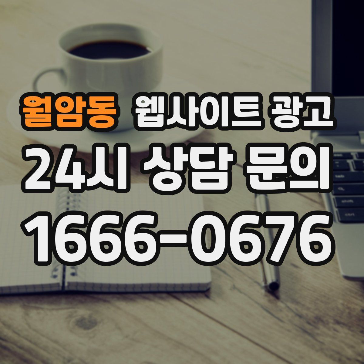월암동 웹사이트 광고