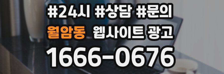 월암동 웹사이트 광고