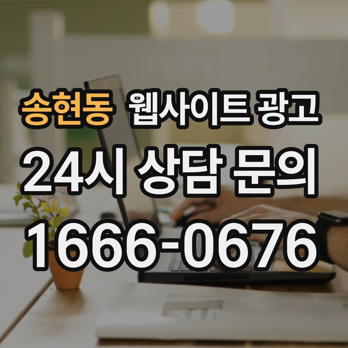 송현동 웹사이트 광고 서비스 진행 절차를 5단계로 정리해 전환 올리기