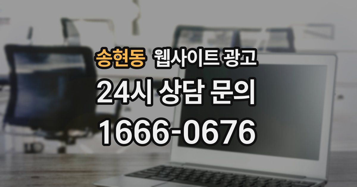 송현동 웹사이트 광고